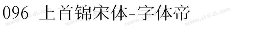 096 上首锦宋体字体转换